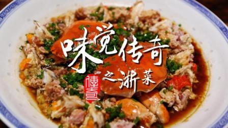 味觉传奇 第一季 浙菜(上):鱼米之乡的天赐富饶