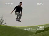 走近科学 《走近科学》 20150427 探秘奇人——人体极限