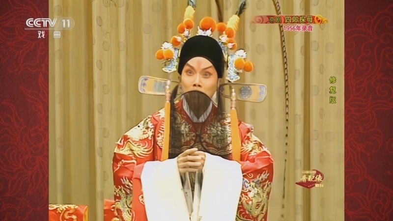 中国京剧音配像精萃 《中国京剧音配像精粹》 20230206 京剧《四郎探母》（修复版）