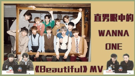 姨太的吃瓜大会 第一季 直男眼中的WANNA ONE《Beautiful》