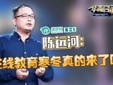华商启示录 陈远河：在线教育寒冬真的来了吗？