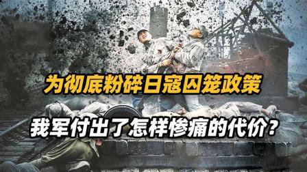 文史档案 彭老总成名之战，105个团同时参与作战，彻底粉碎日寇囚笼政策