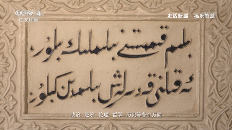 史话新疆 《史话新疆》 第四十二集 福乐智慧
