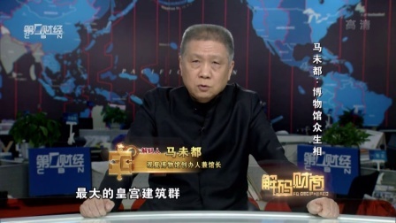解码财商 马未都 博物馆众生相 160418