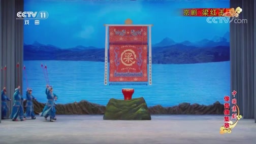 中国京剧音配像精萃 《中国京剧像音像集萃》 20190927 京剧《梁红玉》 2/2