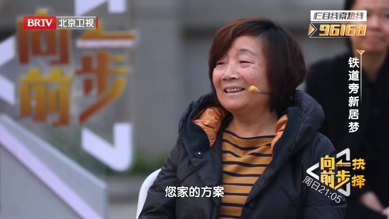 向前一步 铁道旁新居梦