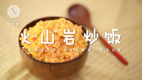 迷迭香 火山岩炒饭 迷迭香