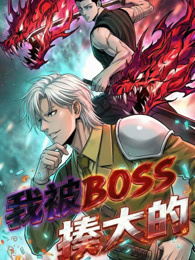我被BOSS揍大的 动态漫画