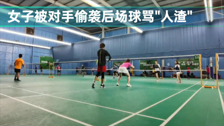 体育show 女子打羽毛球被对手偷袭后场球，自称有心脏病骂“人渣”后报警