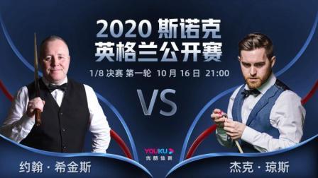 2020斯诺克英格兰公开赛 2020斯诺克 约翰-希金斯VS杰克-琼斯