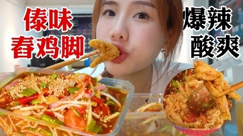 大胃王密子君 密子君·酸辣脆爽傣味舂鸡脚，比特辣火锅还过瘾！好吃到停不下来