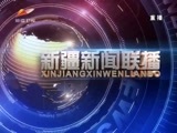 新疆新闻联播 《新疆新闻联播》 20180503