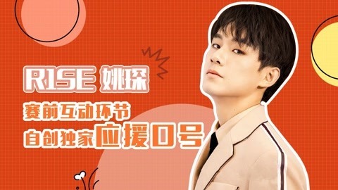 猫眼大明星 呆萌姚琛自创应援口号