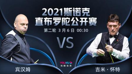 2021斯诺克直布罗陀公开赛 2021直布罗陀公开赛 吉米-怀特VS宾汉姆
