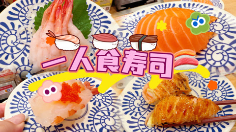 爱茉莉兒の食玩世界 一人食寿司vlog