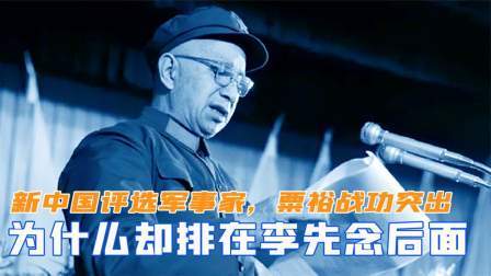 趣谈文史 新中国评选军事家，粟裕一生战功突出，为何却排在李先念后面