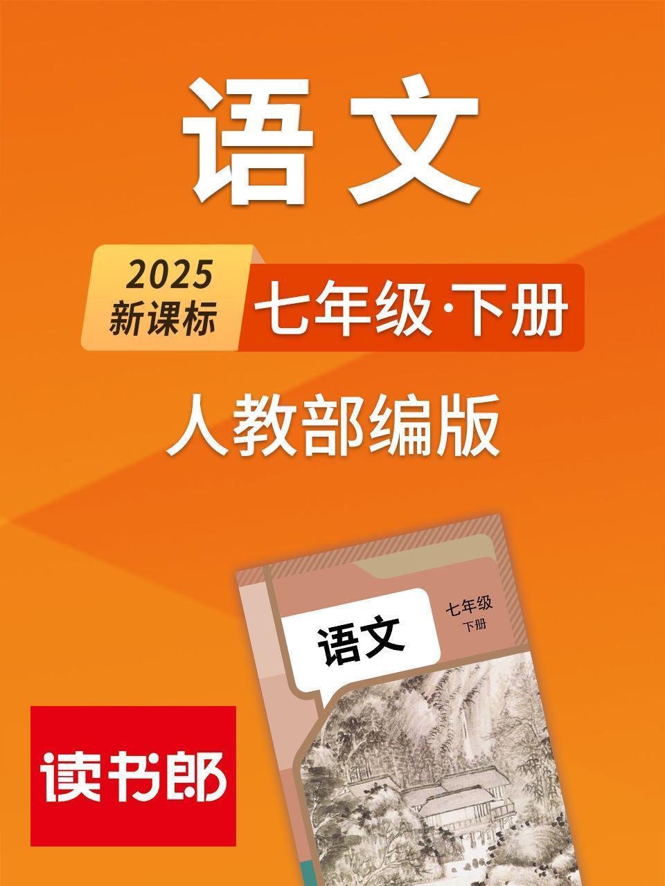 2025新课标语文七年级下册人教部编版
