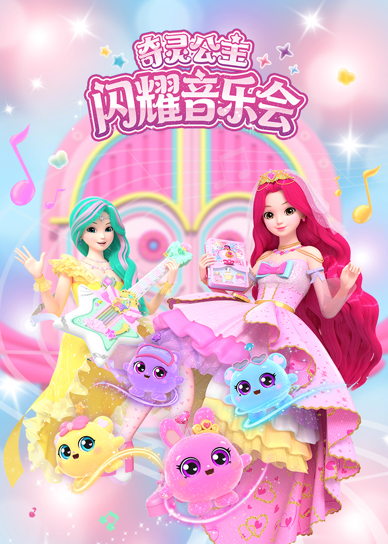 奇灵公主之闪耀音乐会
