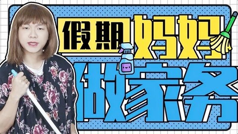 粤知一二 不打电话不掀被子，妈妈单靠做家务就能让你早起