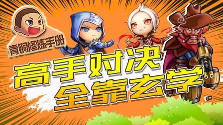 青铜修炼手册 第一季 高手对决 全靠玄学