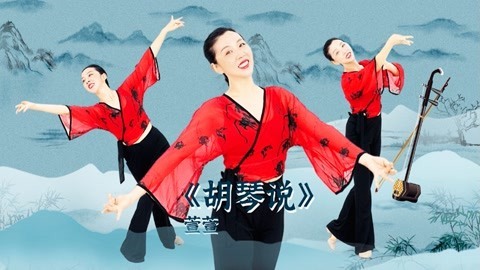 古风形体舞《胡琴说》