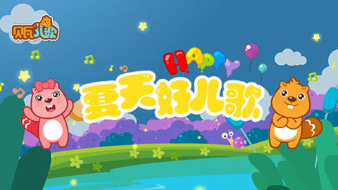 贝瓦儿歌之夏天好儿歌