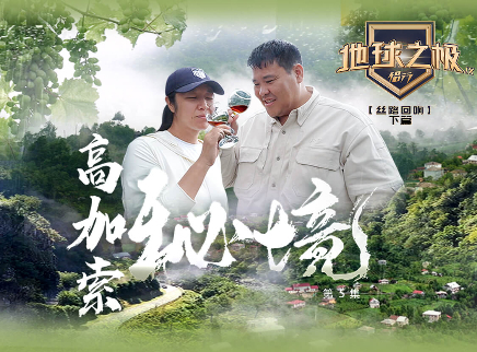 第5期：高加索秘境