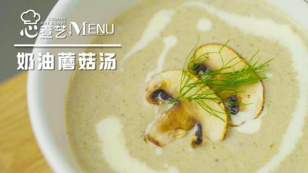 西式经典浓汤 奶油蘑菇汤