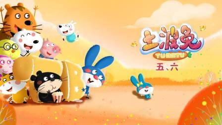 土波兔第5-6季