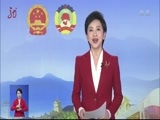 全省新闻联播 《全省新闻联播》 20180317