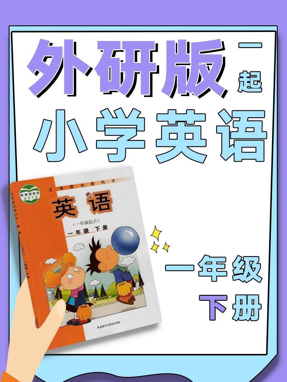 外研版一起小学英语一年级下册