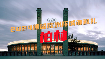 2024欧洲杯城市巡礼 2024欧洲杯城市巡礼：柏林