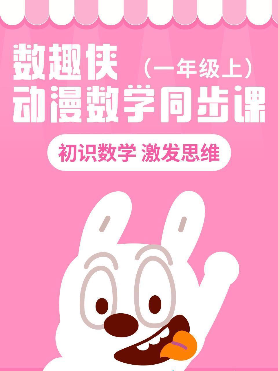 数趣侠动漫数学同步课 一年级上