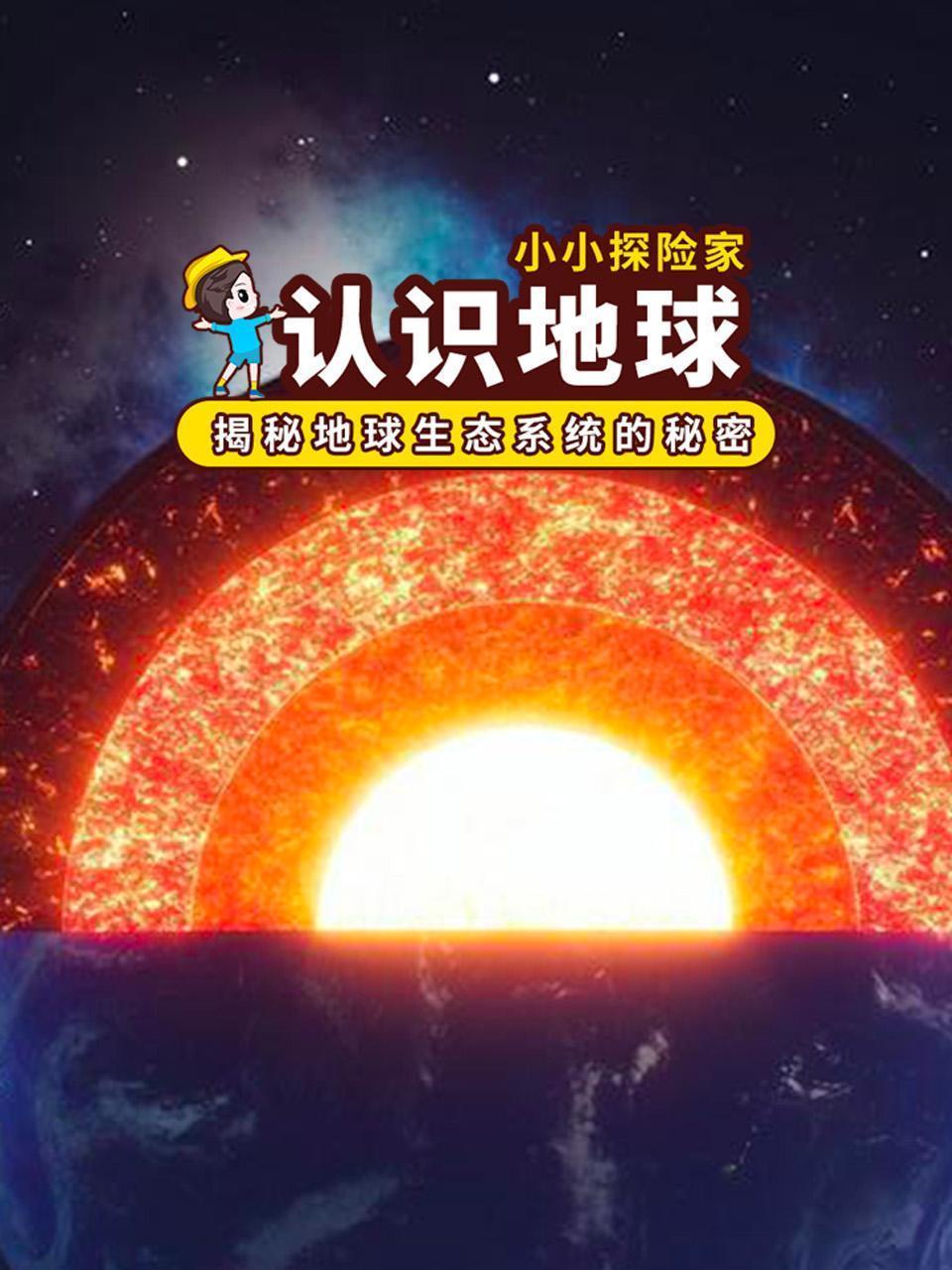 认识地球：揭秘地球生态系统的秘密