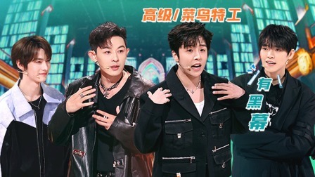 火星情报局 第六季 水星：林超泽“上位”反遭敖犬降级 新特工吐槽有黑幕