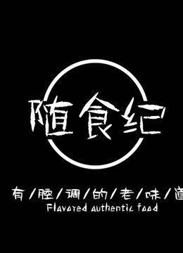 随食纪 海报