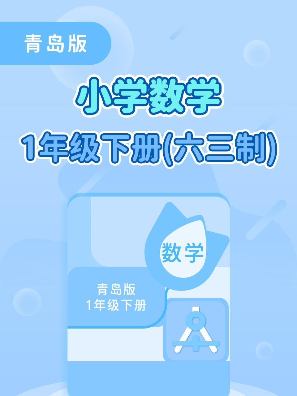 青岛版小学数学1年级下册（六三制）