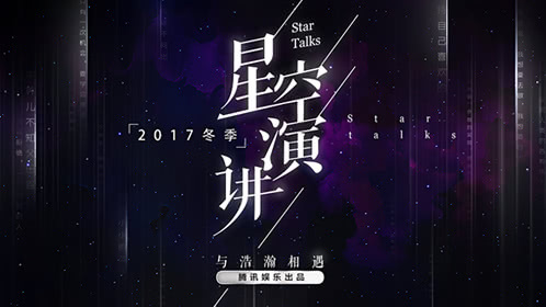 星空演讲