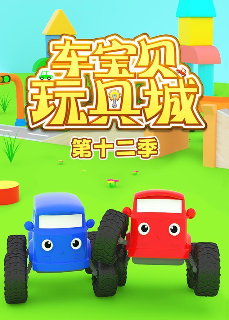 车宝贝玩具城第十二季 海报