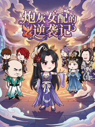 炮灰女配的逆袭记