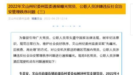 @所有人 云南文山纪委通报8起党员、公职人员涉嫌酒驾问题