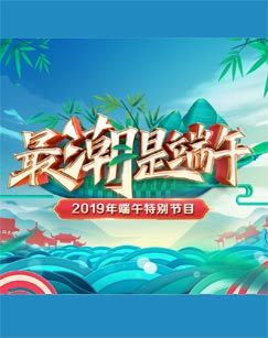 2019年端午特别节目最潮是端午 海报