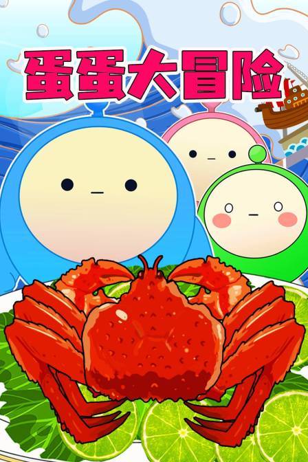 蛋蛋大冒险