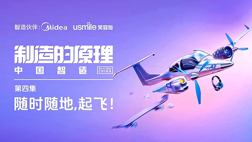 《制造的原理：中国智造》第4集