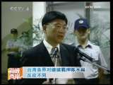 海峡两岸 [视频]台湾各界对继续羁押陈水扁反应不同
