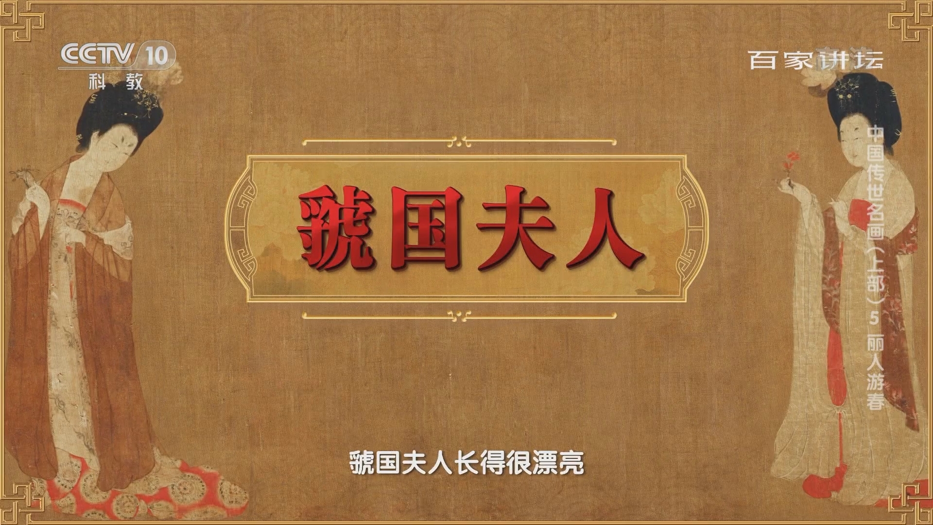 百家讲坛 《百家讲坛》 20220219 中国传世名画（上部） 5 丽人游春