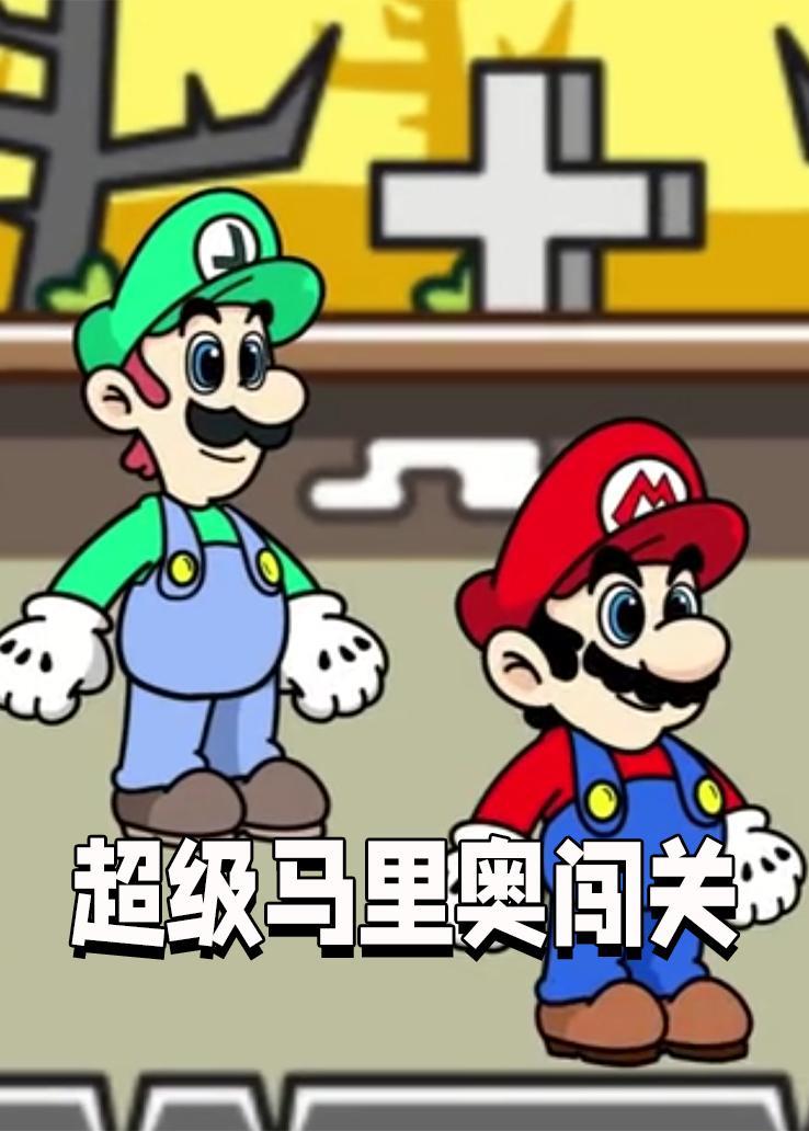 超级马里奥闯关