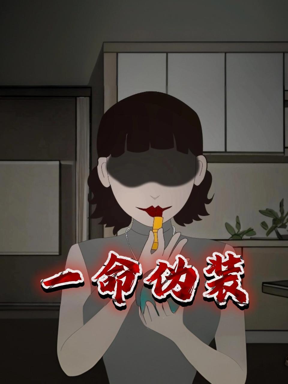 一命伪装