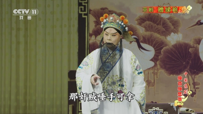 《中国京剧像音像集萃》 20210527 京剧《赠绨袍》 2/2