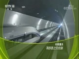 走近科学 《走近科学》 20180117 高铁路上的创新